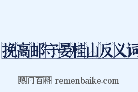挽高邮守晏桂山反义词是什么意思的图片